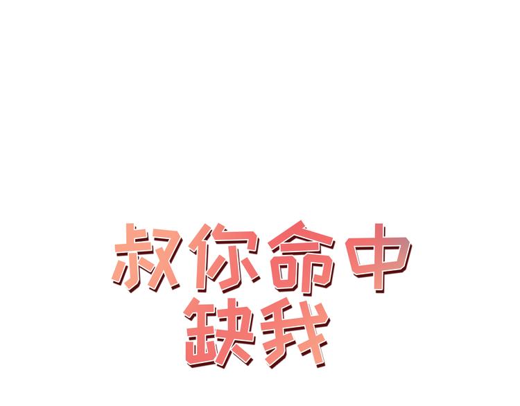 第3话 叔来接你了0