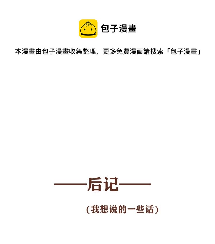 后记  一些想说的话0