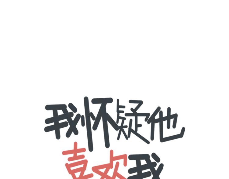 第5话  你可是他的“唯一”0