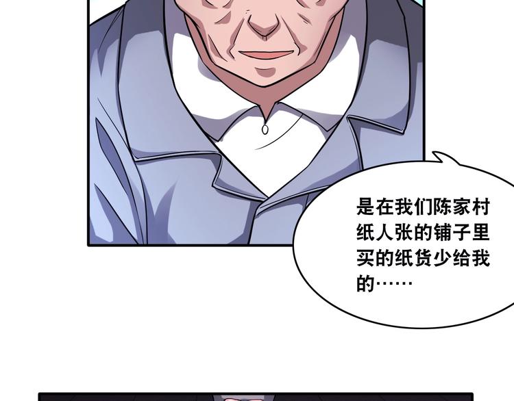 第16话 陈家村！纸人张！60