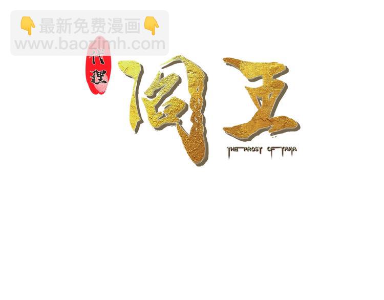 第39话 阎王发威2