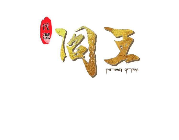 第1话 梦见阎王2