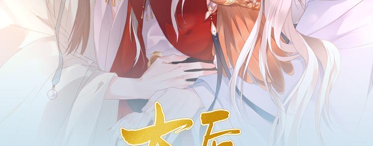 之臻新作《太后裙下臣》已上线？1