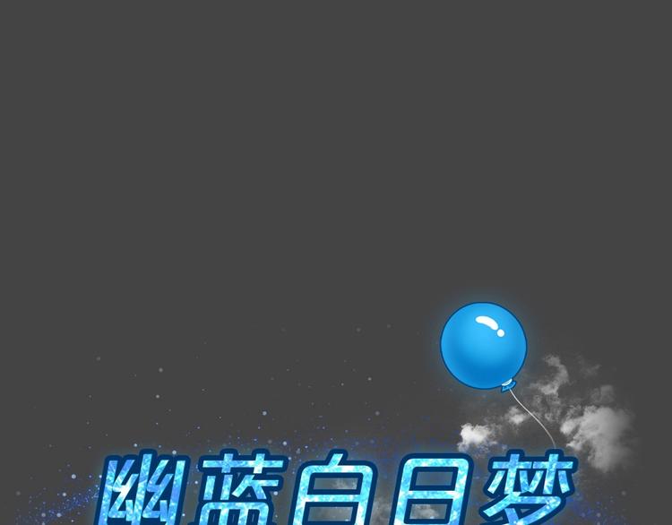 幽蓝白日梦 第8话 校园迷案413