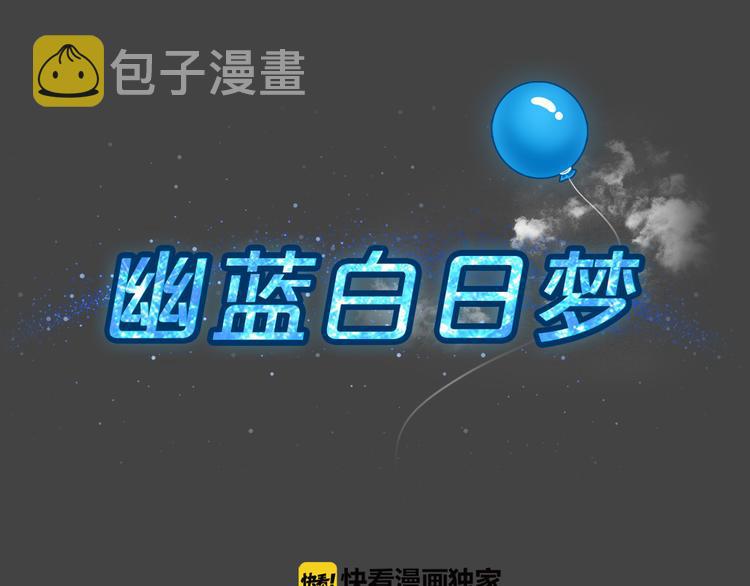 幽蓝白日梦 第1话 引狼入室114