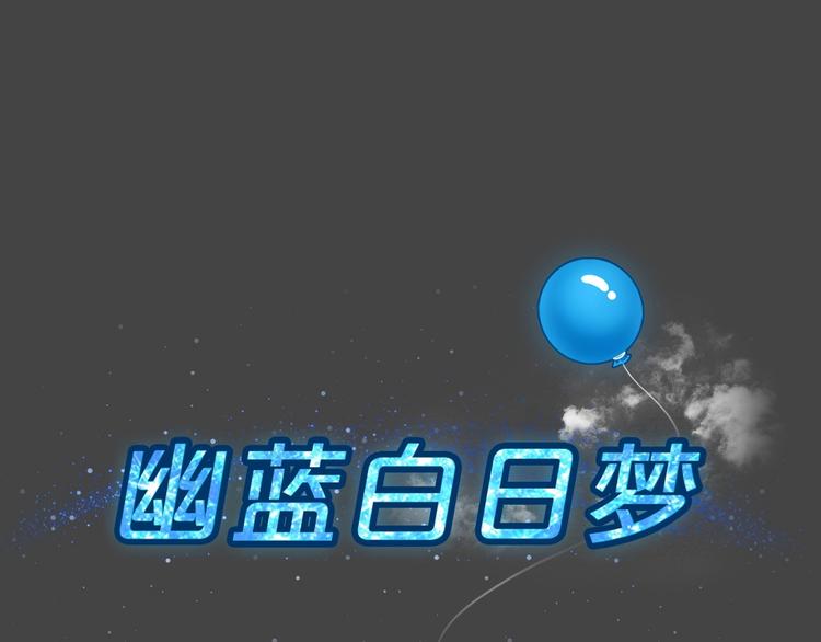 幽蓝白日梦 第17话影院惊魂615