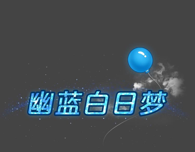 幽蓝白日梦 第12话影院惊魂116