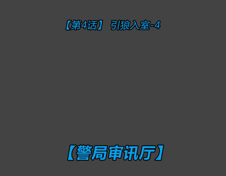 幽蓝白日梦 第4话 引狼入室418