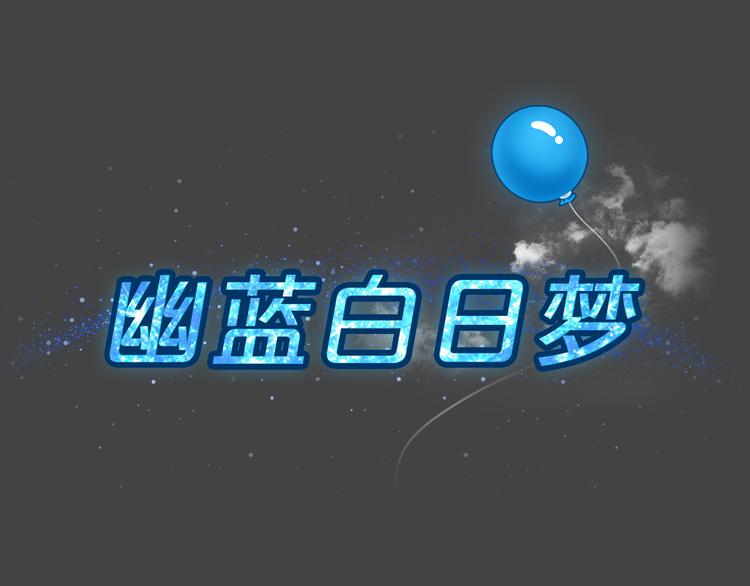 幽蓝白日梦 第2话 引狼入室214