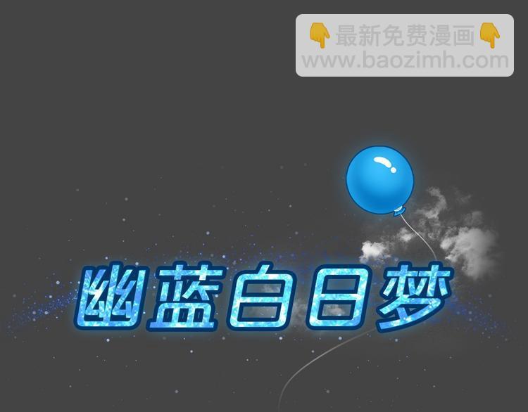 幽蓝白日梦 第18话情感深渊114