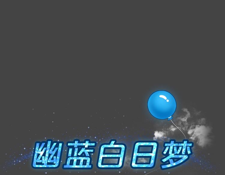 幽蓝白日梦 第14话影院惊魂315