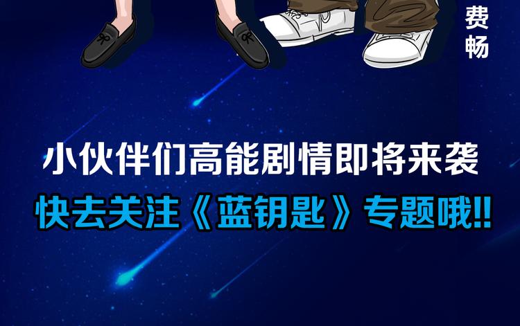 《蓝钥匙2》上线倒计时2天！3