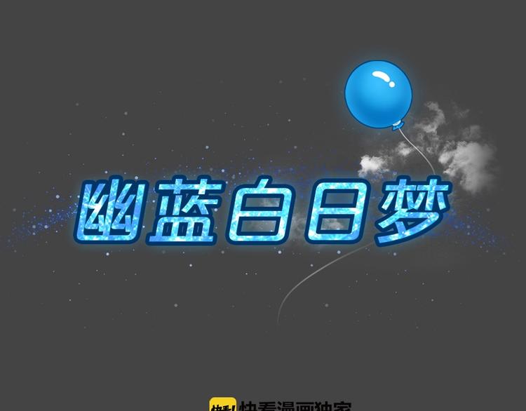 幽蓝白日梦 第9话 校园迷案523