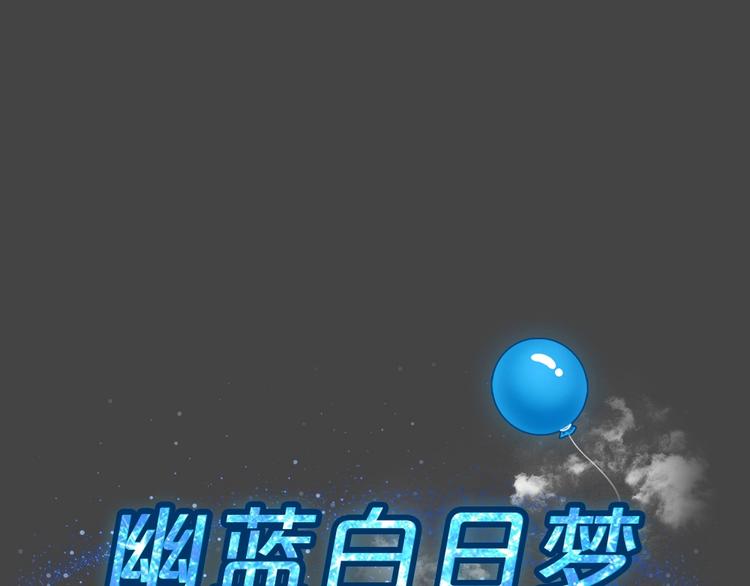 幽蓝白日梦 第6话 校园迷案214