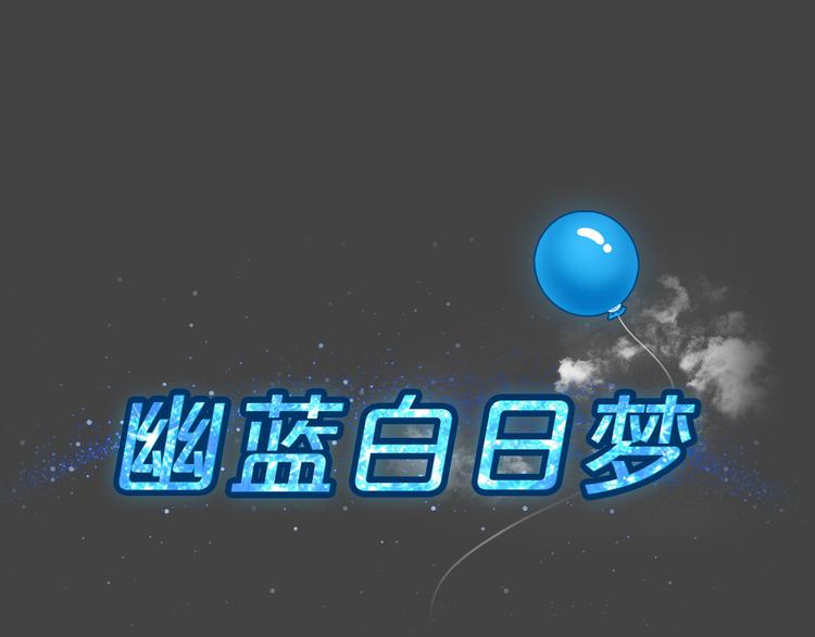 幽蓝白日梦 第3话 引狼入室312