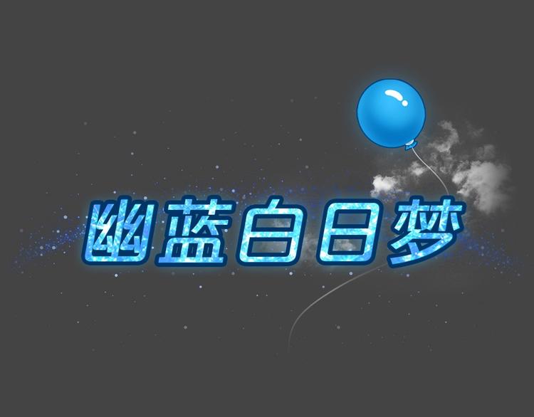 幽蓝白日梦 第15话影院惊魂416