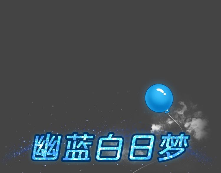 幽蓝白日梦 第7话 校园迷案315