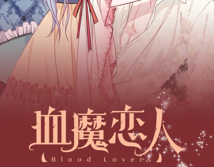 《血魔恋人》视频漫剧上线！1