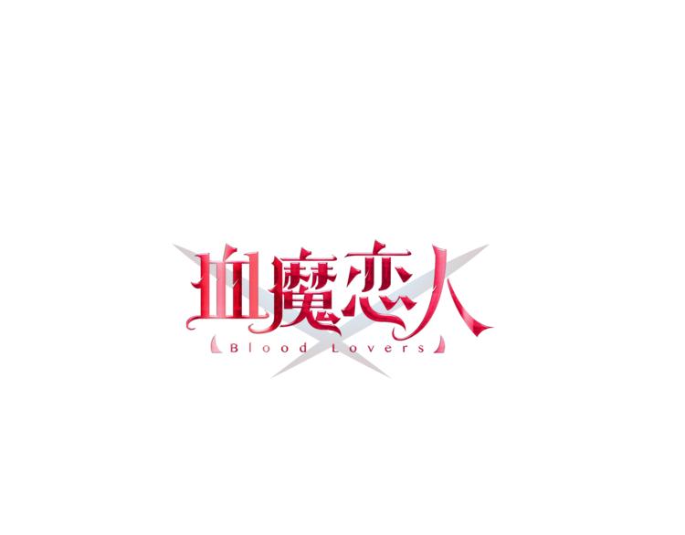 第4话 新的血魔人2