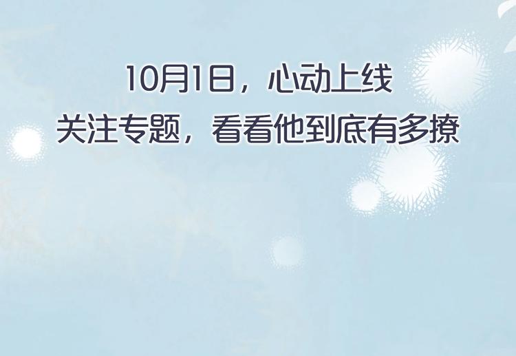 新作《他那么撩》10月1日上线5