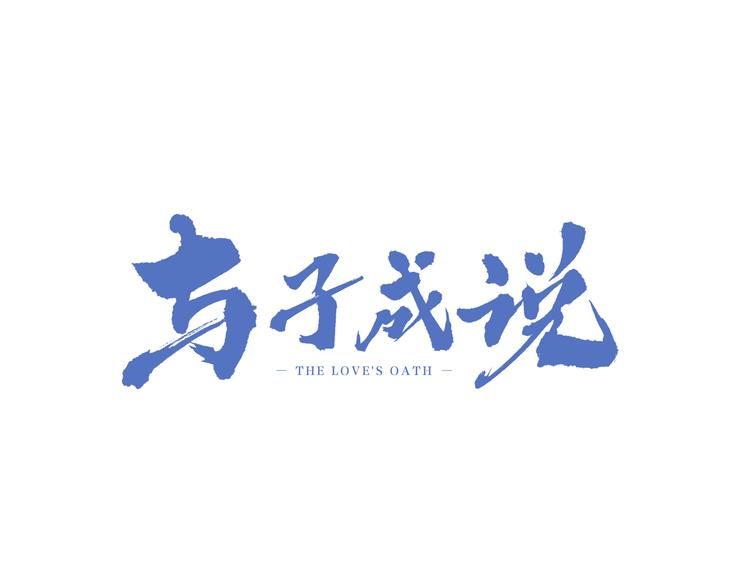 第24话  我的傻丫头2