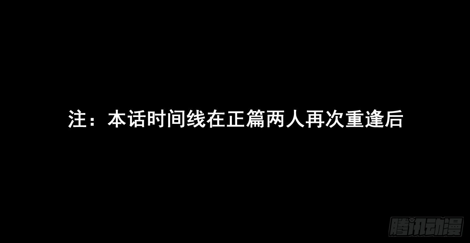 第21话番外 死生相依3