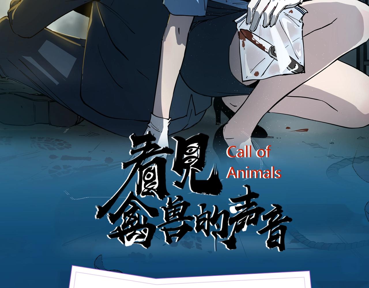 《禽兽的声音》视频漫剧上线啦！1