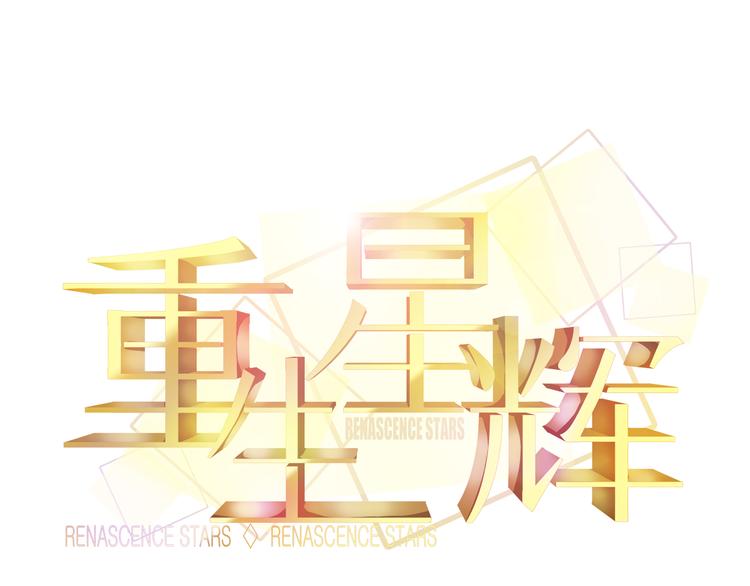 第34话 明星利益12