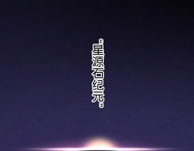 起源篇第5话 战衣合体与星源石22