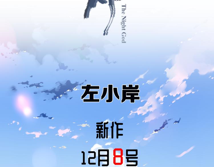 夜神  12月8日上线！2