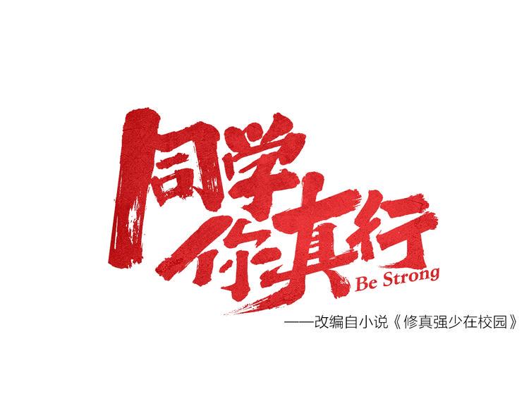 序章  同学，你真行！30