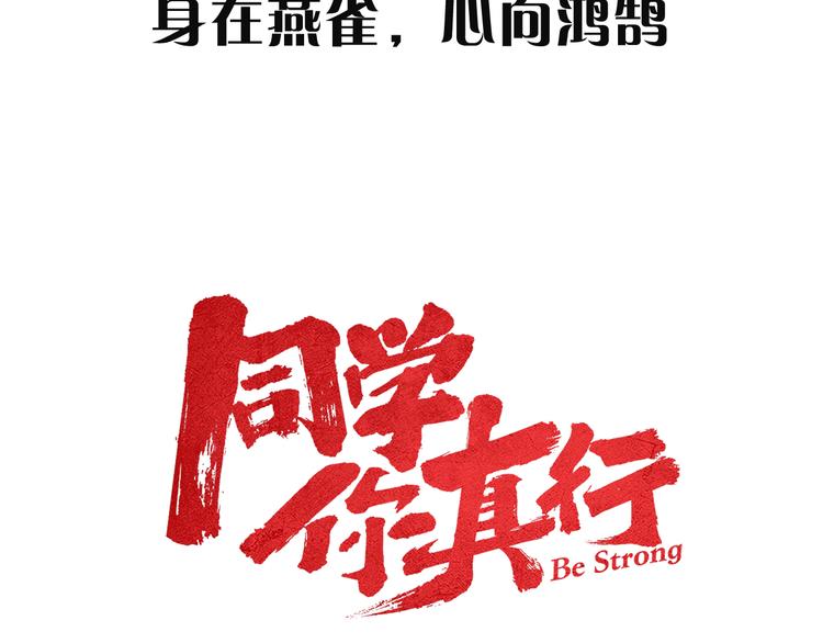 同学，你真行1月9日邀您来战6