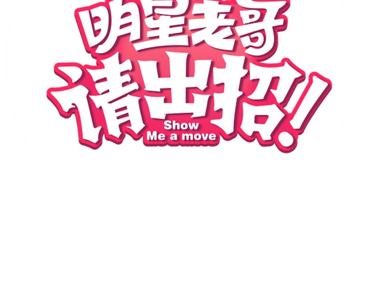 序章 空降明星老哥48
