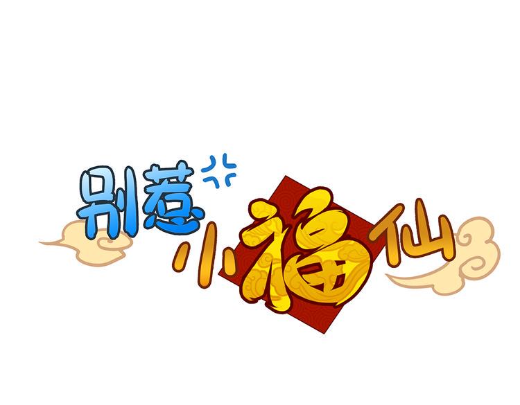第2话 原来福仙是萝莉！0