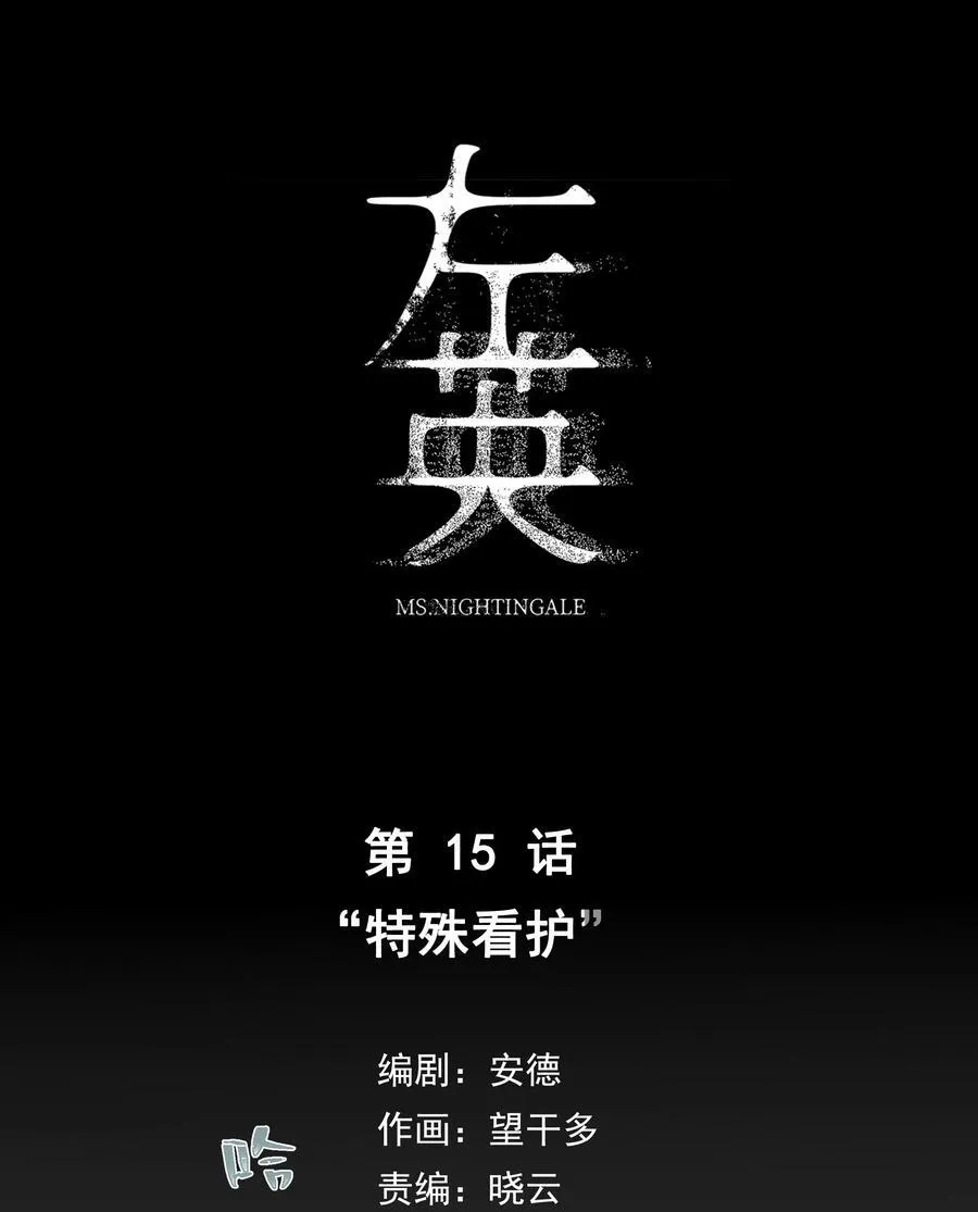 015 “特殊看护”9