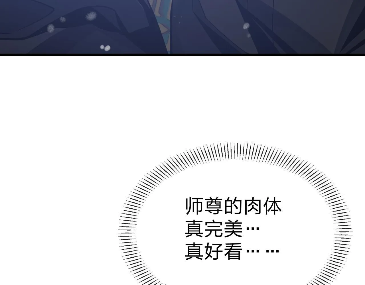 第26话 师尊的身体只属于我132