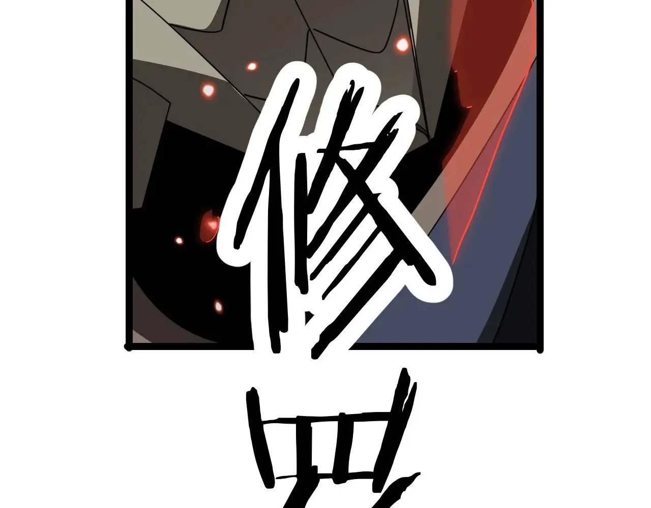 第25话 大战刀锋巨人166