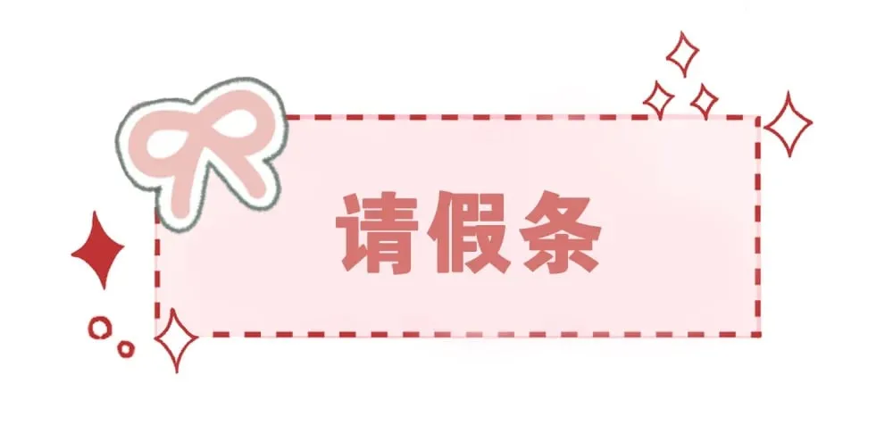 读者亲启 请假条1