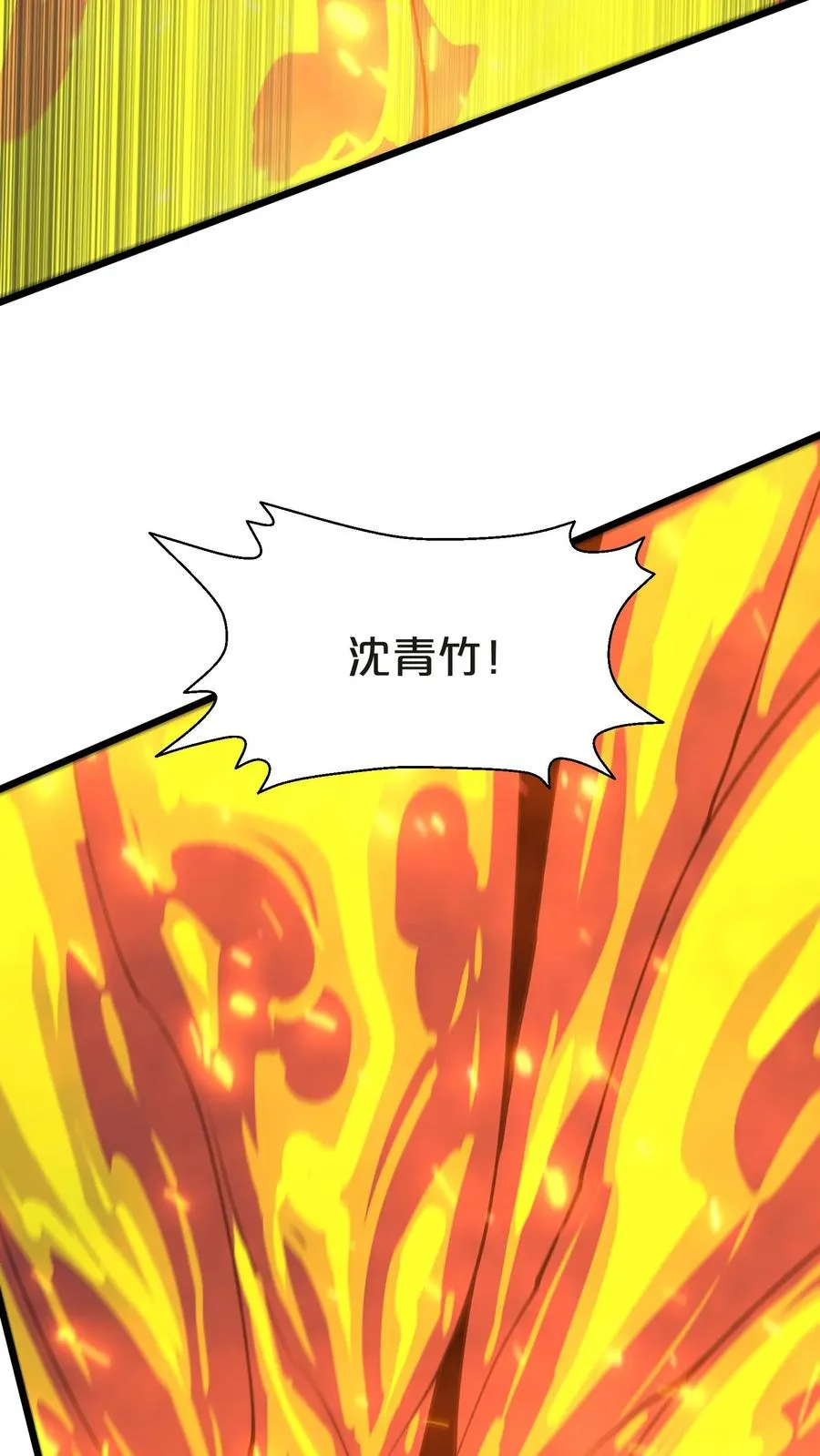 第130话 守夜人沈青竹40