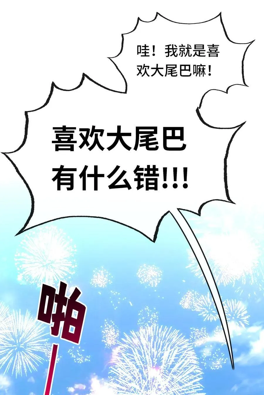 071 大结局：喜欢大尾巴有什么错37