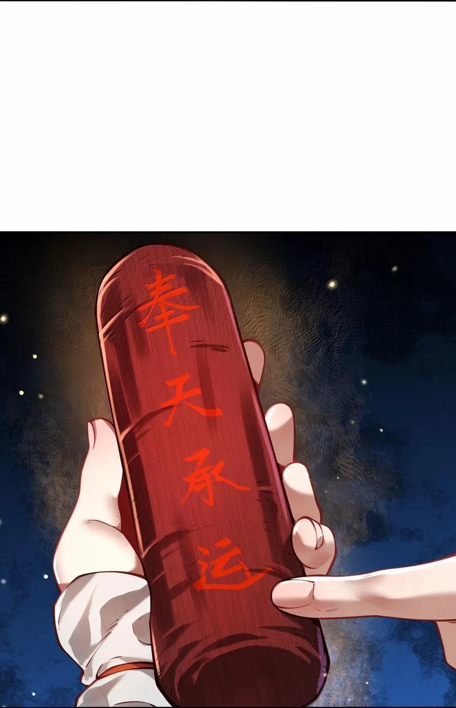 055 奉天承运47