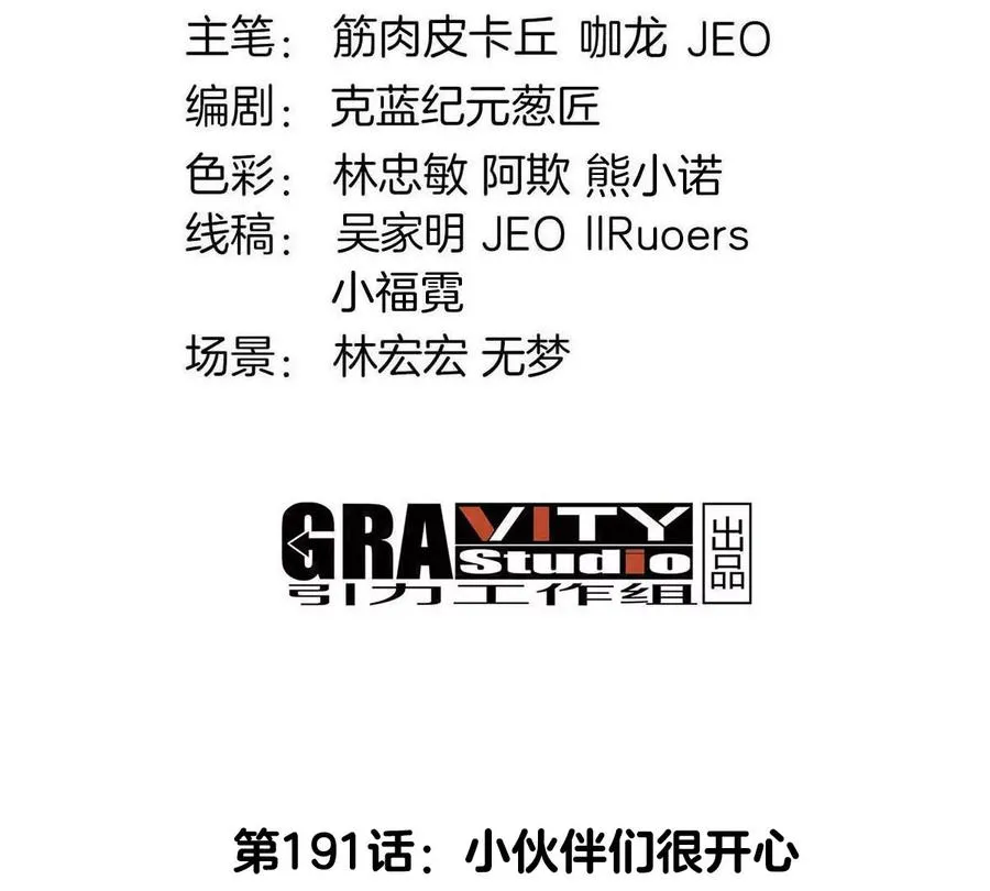 第191话 小伙伴们很开心3