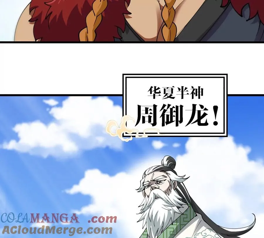 第200话 华夏半神周御龙48