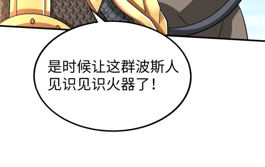 第133话 提前让波斯人见识一下火器！49