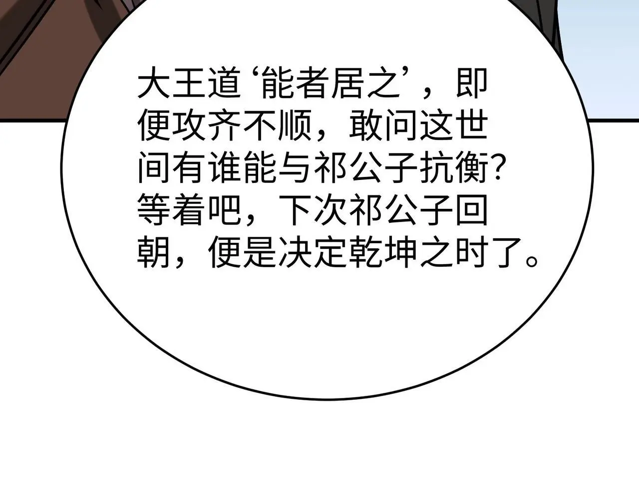 第86话 想篡位？那我得先给齐王送一份大礼！35