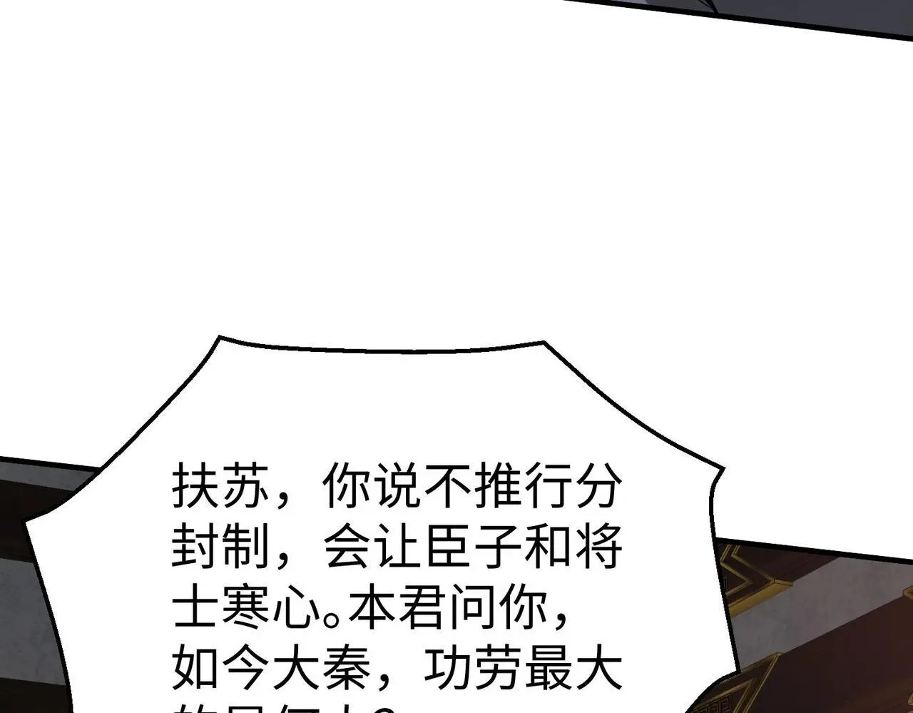 第90话 分封制还是郡县制？公子扶苏将被置于何地？96