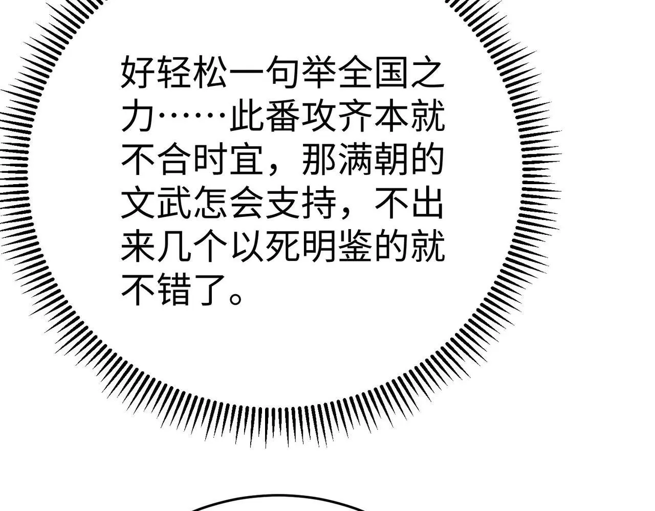 第86话 想篡位？那我得先给齐王送一份大礼！126
