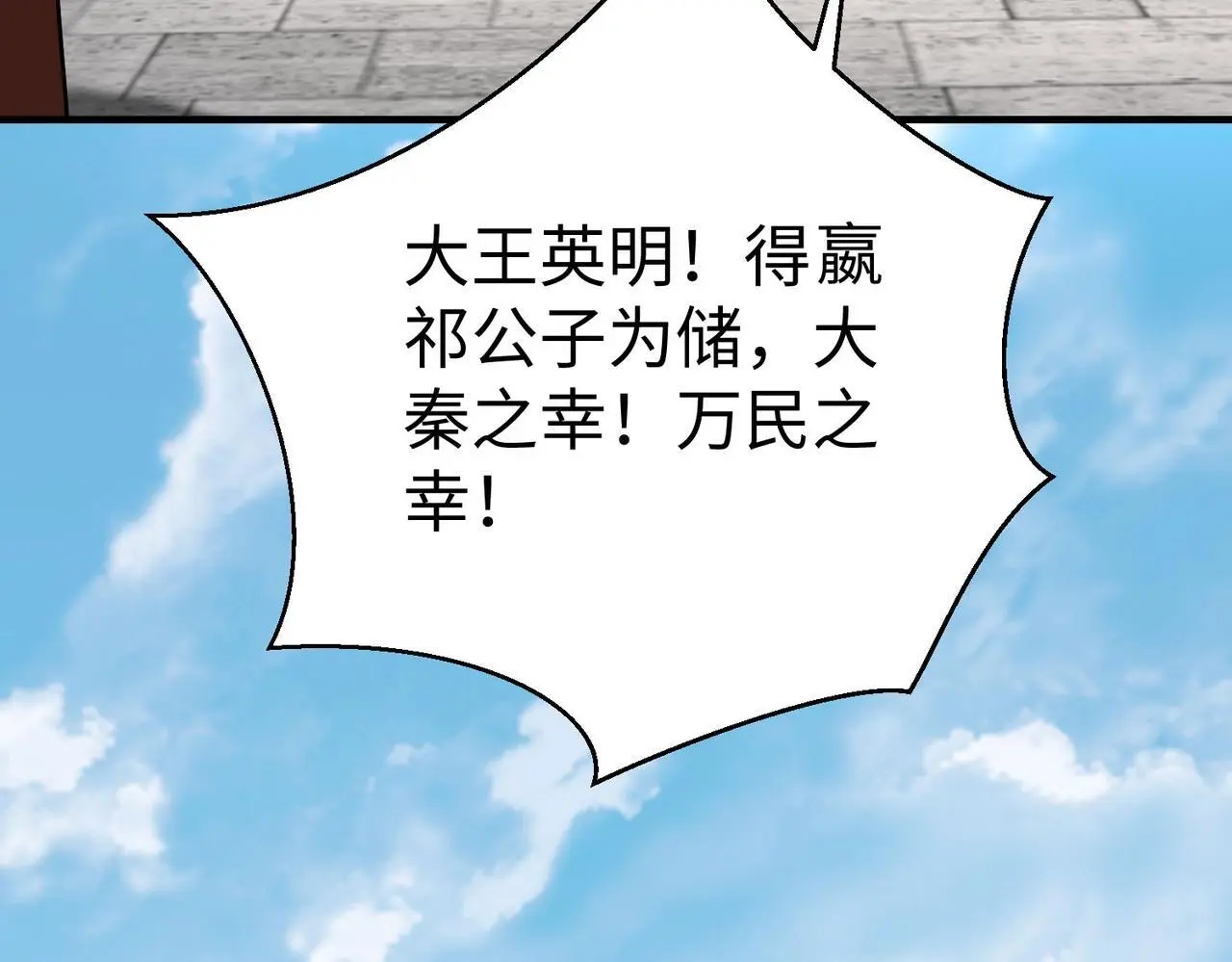 第96话 神迹！从今日起我便是大秦太子！85