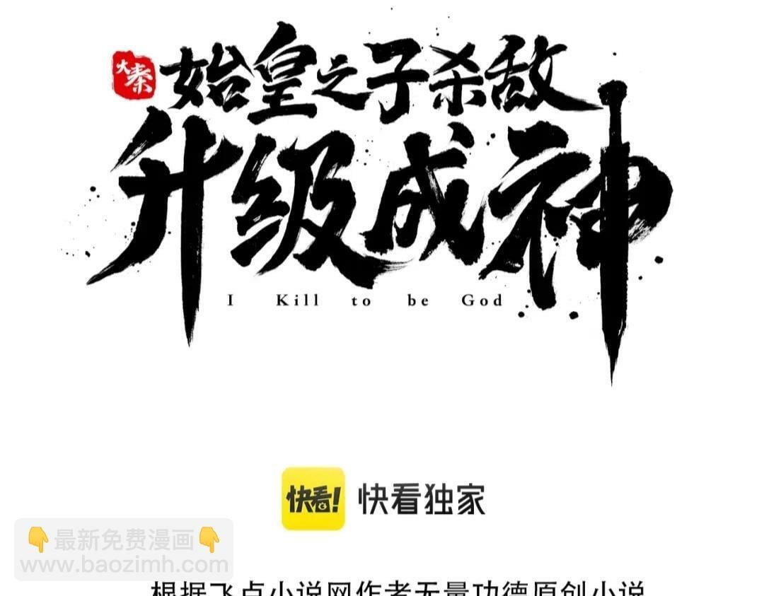 第35话 犯我大秦天威！必须死！2