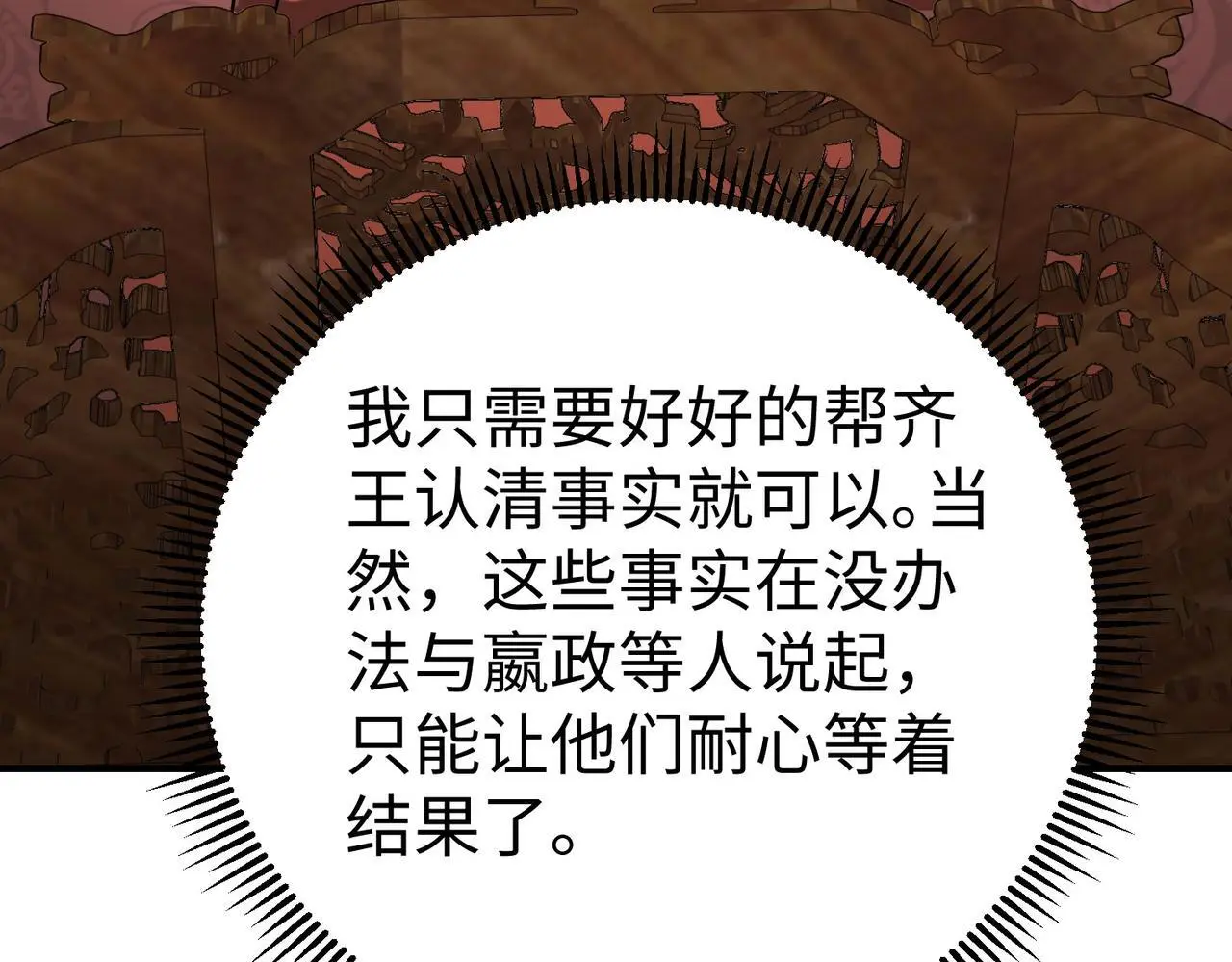 第86话 想篡位？那我得先给齐王送一份大礼！54